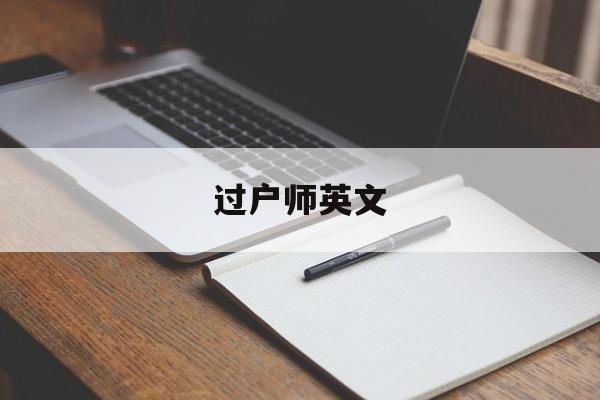 过户师英文(过户手续英文)